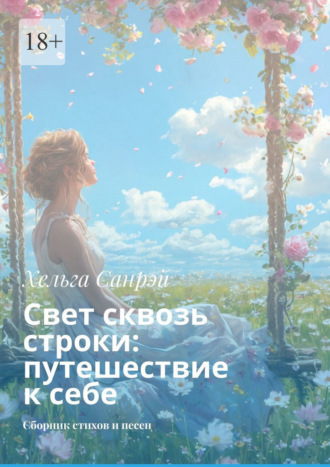 Хельга Санрэй. Свет сквозь строки: путешествие к себе. Сборник стихов и песен