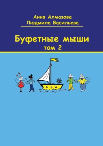 Анна Алмазова. Буфетные мыши. Том 2