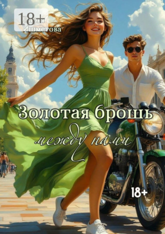 Дарья Ишметова. Золотая брошь между нами. От ненависти до любви один…