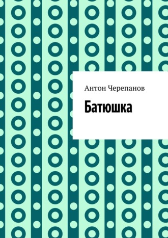 Антон Черепанов. Батюшка