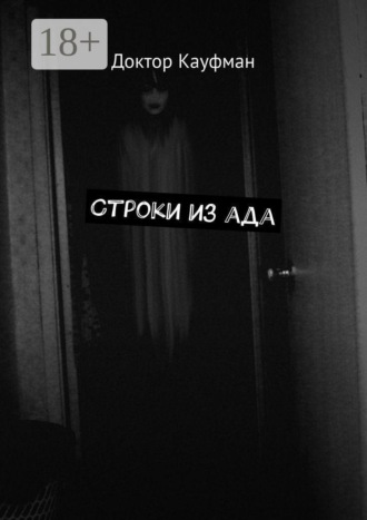 Строки из ада. 