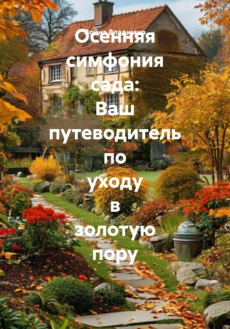 Война Владимир. Осенняя симфония сада: Ваш путеводитель по уходу в золотую пору