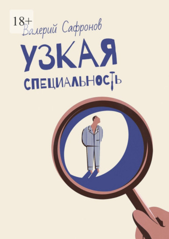 Валерий Фёдорович Сафронов. Узкая специальность