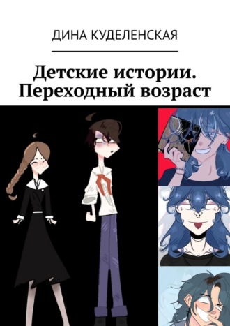 Дина Куделенская. Детские истории. Переходный возраст