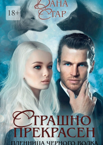 Страшно прекрасен. Дана Стар