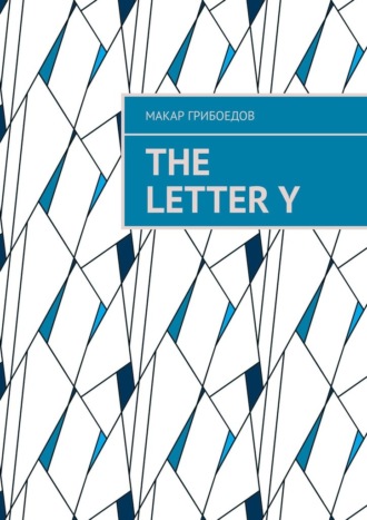 Макар Грибоедов. The letter Y