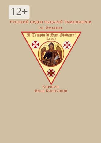 Илья Коршун Корпушов. Русский орден рыцарей Тамплиеров св. Иоанна