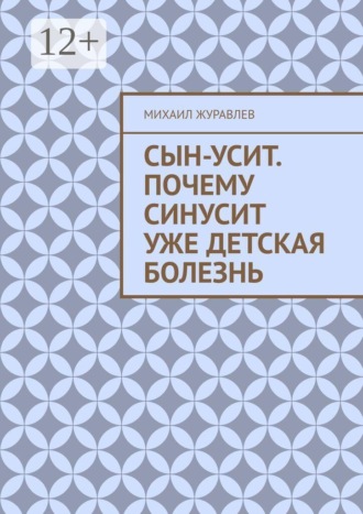 Михаил Журавлев. Сын-усит. Почему синусит уже детская болезнь