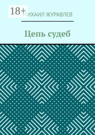 Михаил Журавлев. Цепь судеб