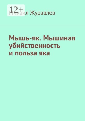 Мышь-як. Мышиная убийственность и польза яка. Михаил Журавлев