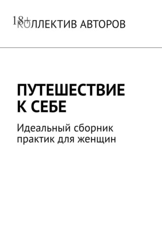 Виолетта Бардаускене. Путешествие к себе. Идеальный сборник практик для женщин