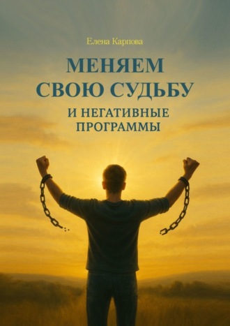 Меняем свою судьбу. 