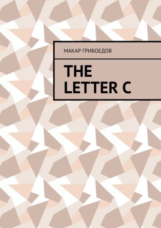 The letter C. Макар Грибоедов