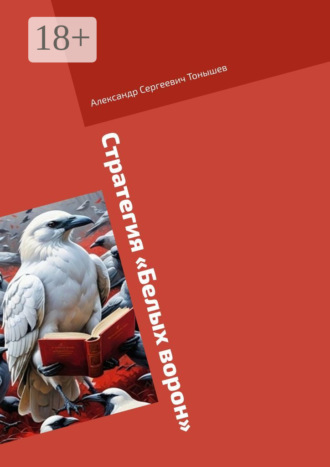 Александр Сергеевич Тонышев. Стратегия «Белых ворон»