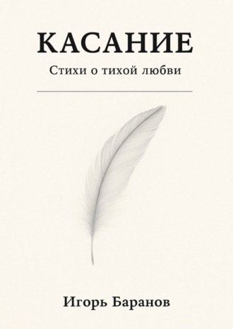 Игорь Баранов. Касание. Стихи о тихой любви