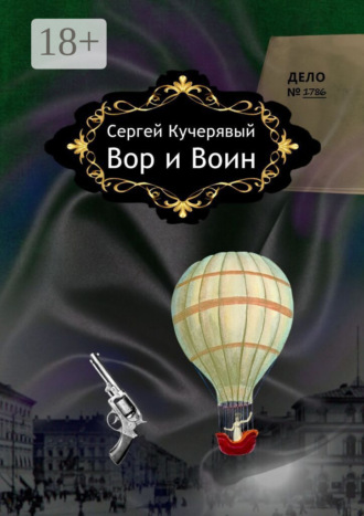 Сергей Владимирович Кучерявый. Вор и Воин. Роман квантовой реальности