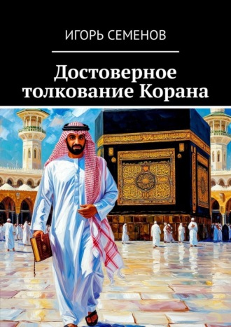 Игорь Павлович Семенов. Достоверное толкование Корана