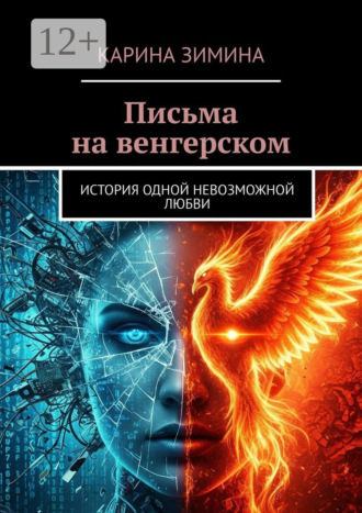 Письма на венгерском. История одной невозможной любви. Карина Зимина