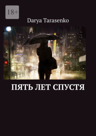 Darya Андреевна Tarasenko. Пять лет спустя