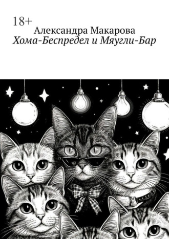 Александра Макарова. Хома-Беспредел и Мяугли-Бар