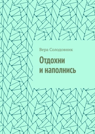 Отдохни и наполнись. Вера Солодовник