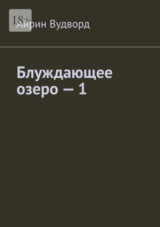 Блуждающее озеро – 1. Айрин Вудворд