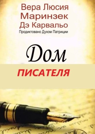 Вера Люсия Маринзек де Карвальо. Дом Писателя. Продиктовано Духом Патриции