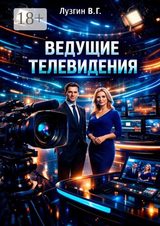 Владимир Геннадьевич Лузгин. Ведущие телевидения