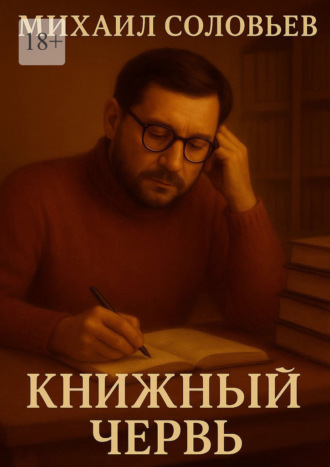 Книжный червь. Михаил Соловьев
