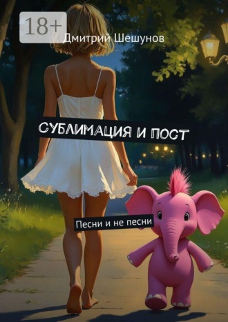 Дмитрий Шешунов. Сублимация и пост. Песни и не песни