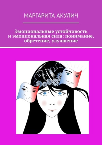 Маргарита Акулич. Эмоциональные устойчивость и эмоциональная сила: понимание, обретение, улучшение