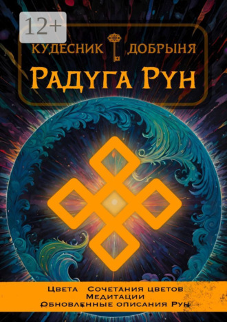 Радуга Рун. 