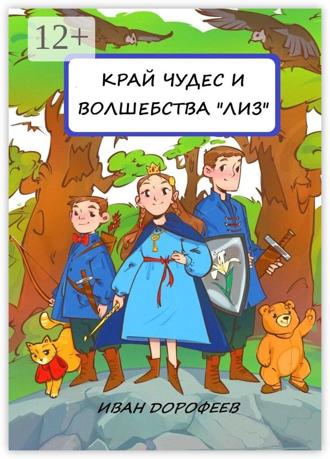 Иван Дорофеев. Край чудес и волшебства «ЛИЗ»