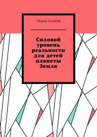 Oksana Guralnik. Силовой уровень реальности для детей планеты Земля