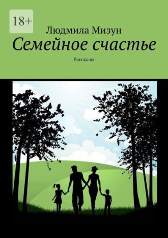 Семейное счастье. Рассказы. Людмила Мизун