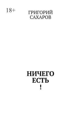 Ничего есть!. Григорий Сахаров