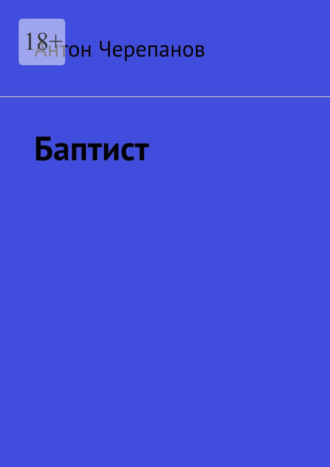 Антон Черепанов. Баптист
