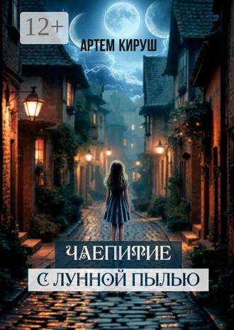 Артем Кируш. Чаепитие с лунной пылью