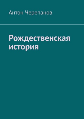 Антон Черепанов. Рождественская история