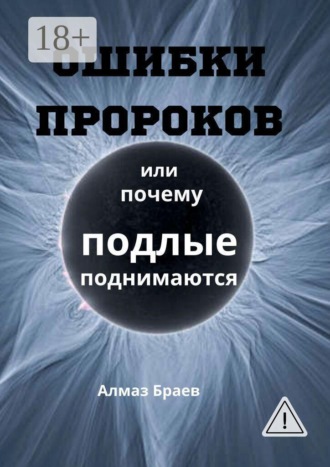 Ошибки пророков. Или почему подлые поднимаются. 