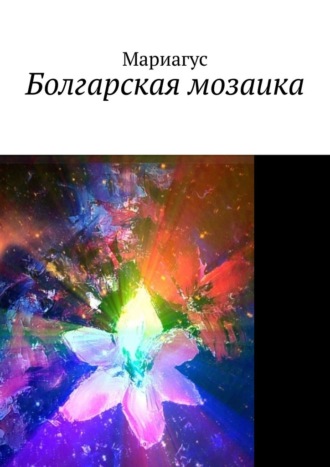 Мариагус. Болгарская мозаика