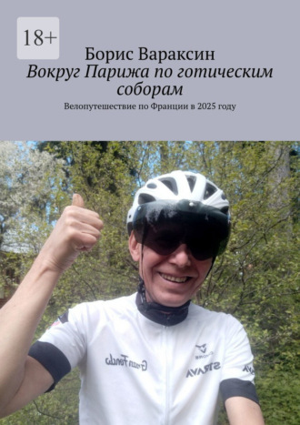 Борис Вараксин. Вокруг Парижа по готическим соборам