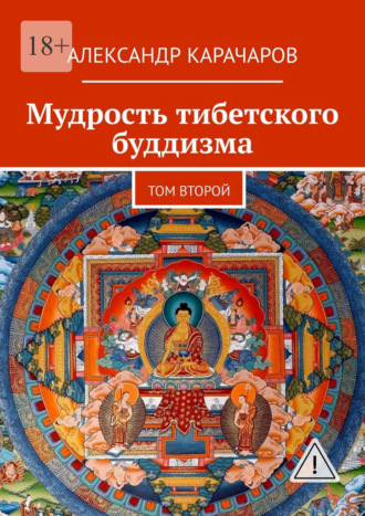 Александр Карачаров. Мудрость тибетского буддизма. Том второй