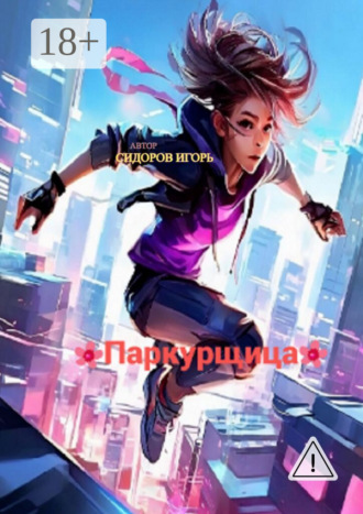 Игорь Сидоров. Паркурщица
