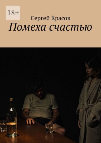 Помеха счастью. 