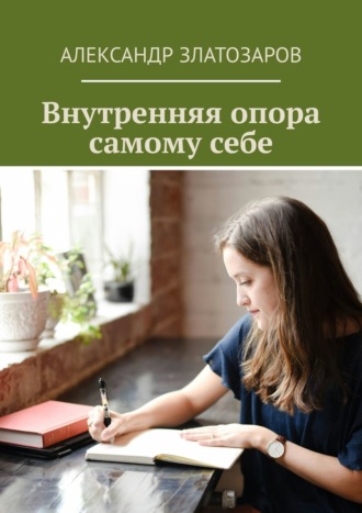 Александр Златозаров. Внутренняя опора самому себе