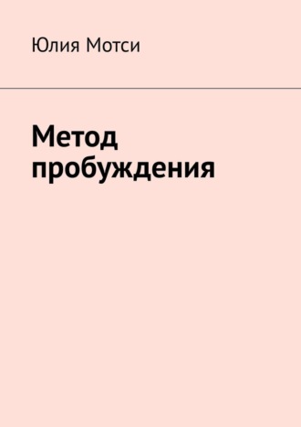 Юлия Мотси. Метод пробуждения