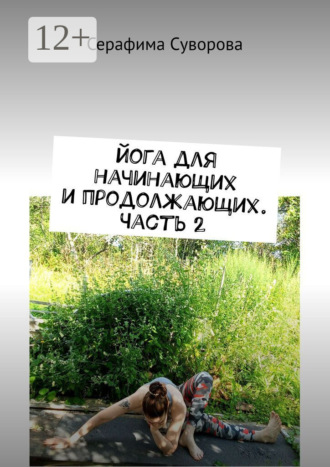 Серафима Суворова. Йога для начинающих и продолжающих. Часть 2