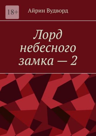 Лорд небесного замка – 2. 