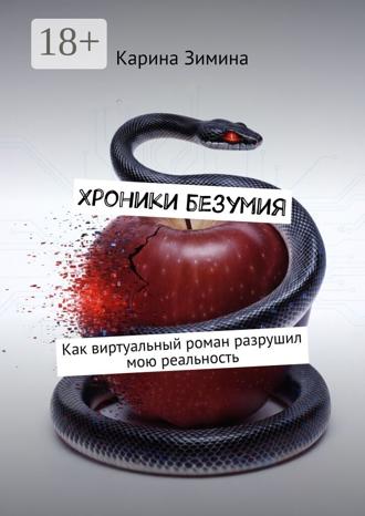 Хроники безумия. Как виртуальный роман разрушил мою реальность. Карина Зимина